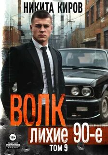 Волков Волк 9: Лихие 90-е