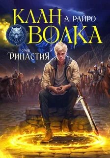 Клан Волка Династия