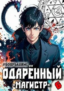 Одарённый Магистр