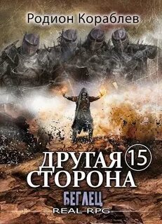 Другая сторона Беглец