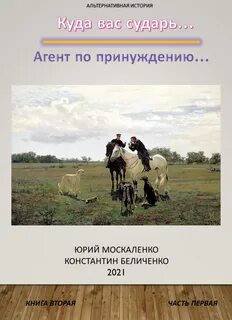 Куда вас сударь… Дворянин. Агент по принуждению. Неподъемная ноша