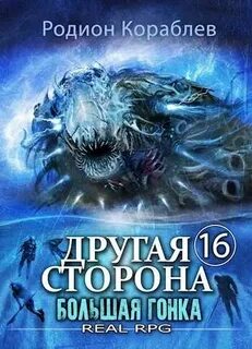 Другая сторона Большая Гонка