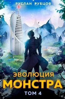 Система подземелий Эволюция монстра