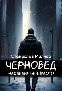 Черновед Наследие Безликого