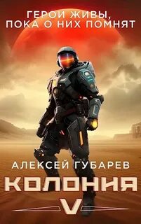 Возрождение. Герои живы, пока о них помнят Колония V