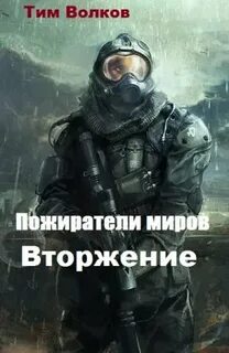 Пожиратели миров Вторжение