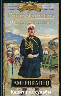 Американец Капитаны судьбы