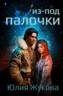 Замуж с осложнениями Из-под палочки