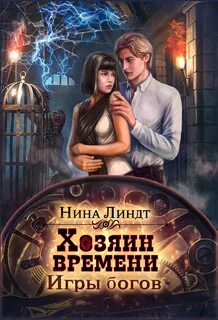 Хозяин времени Игры богов
