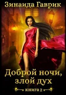 Мастерская волшебностей Доброй ночи, злой дух!