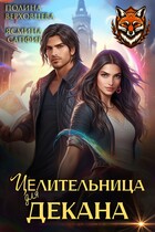 Забытая академия Целительница для декана