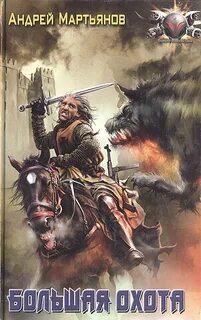 Вестники времен Большая охота
