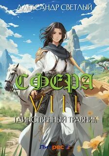 Сфера Таинственный травник