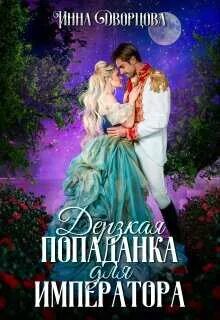 Империя Илинай. Мир Эйдена Дерзкая попаданка для императора
