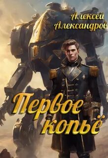 Первый рыцарь Первое копье