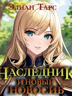 Десять Принцев Российской Империи Наследник и новый Новосиб