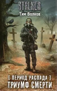 Период распада Триумф смерти