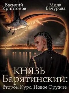Князь Барятинский Второй курс. Новое оружие