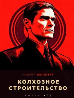 Колхозное строительство Колхозное строительство 7