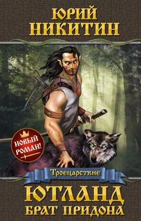 Троецарствие Ютланд, брат Придона