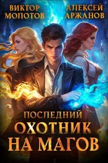 Последний Охотник на Магов