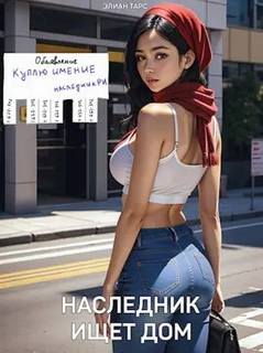 Десять Принцев Российской Империи Наследник ищет дом