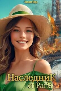 Десять Принцев Российской Империи Наследник et Paris