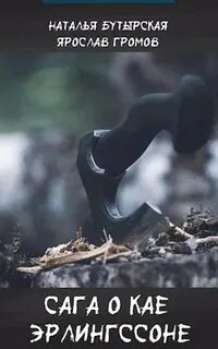 Сага о Кае Эрлингссоне