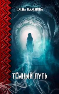 Сверхъестественное Тёмный путь