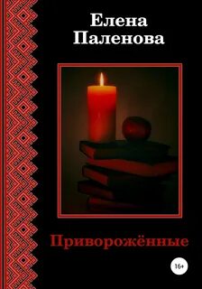 Сверхъестественное Приворожённые