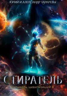 Колыбель цивилизаций II Стиратель