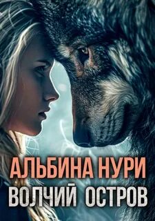Голоса тьмы Волчий остров
