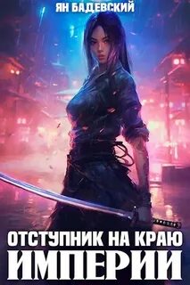 Механика невозможного Отступник на краю империи