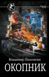 Чародей Окопник