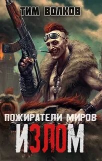 Пожиратели миров Излом