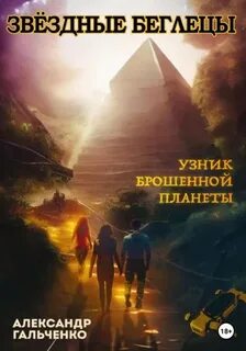 Звёздные беглецы Узник брошенной планеты