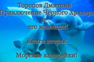 Приключение Чёрного Хрякера и его команды Морские канарейки