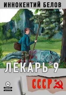 Слесарь Лекарь