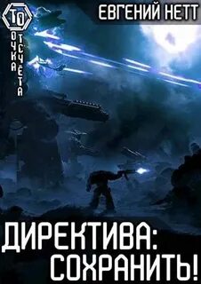 Директива Сохранить!
