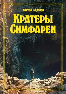 Симфарея Кратеры Симфареи