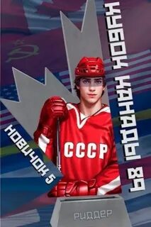 Центрфорвард Новичок Кубок Канады 1989