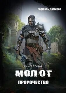 Молот Пророчество