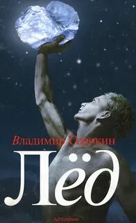 Ледяная трилогия Лед