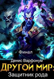 Другой мир Защитник рода