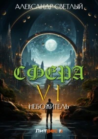 Сфера Небожитель