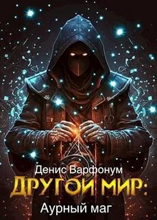 Другой мир Аурный маг