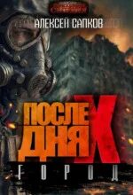 После Дня икс Город