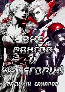 Еще одна жизнь Вне рангов и категорий