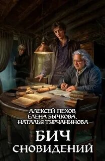 Мастер снов Бич сновидений