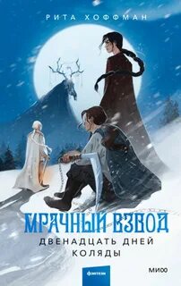 Мрачный Взвод Двенадцать дней Коляды
